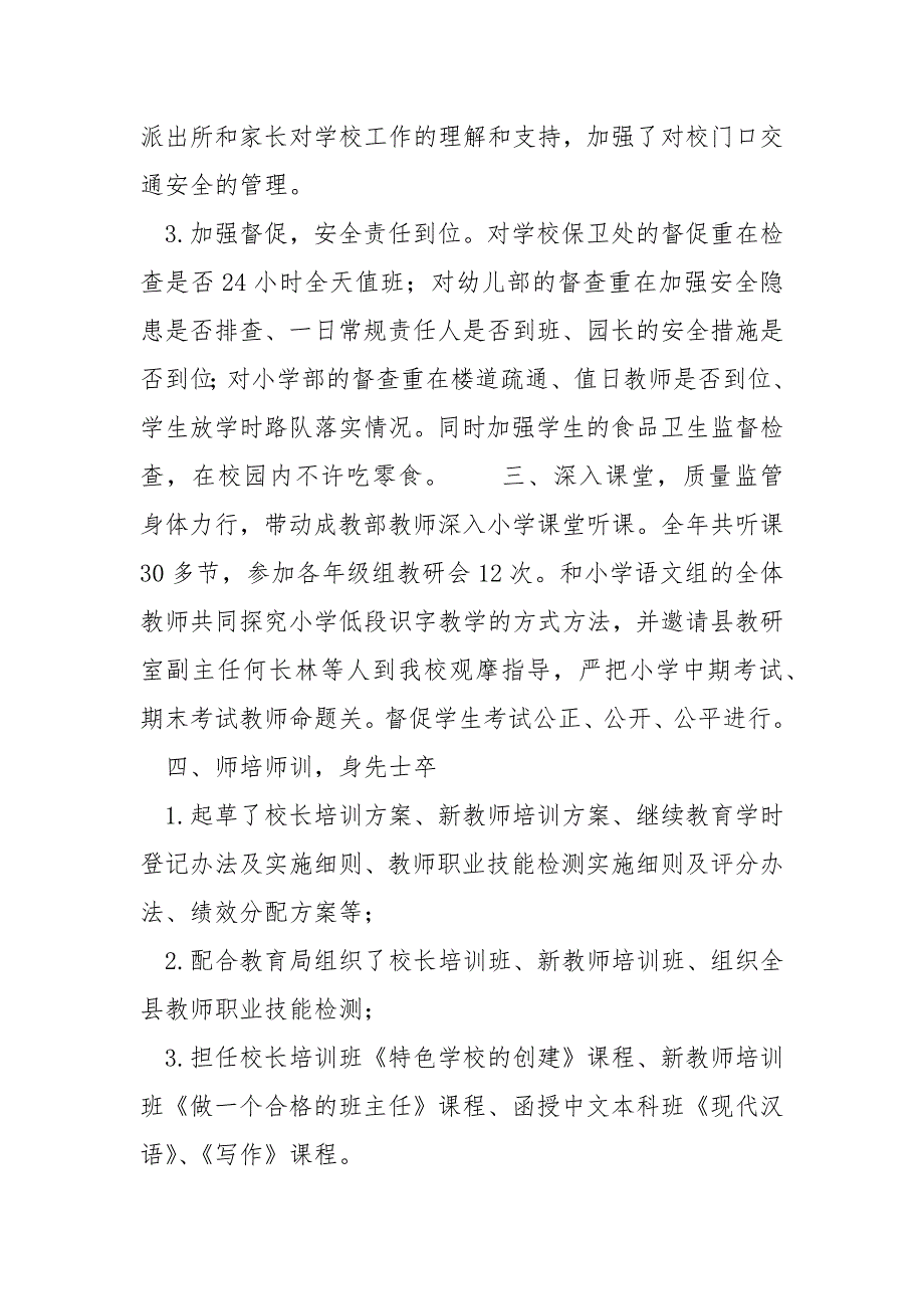 2021年学校总支委员、副校长的述职报告_第2页