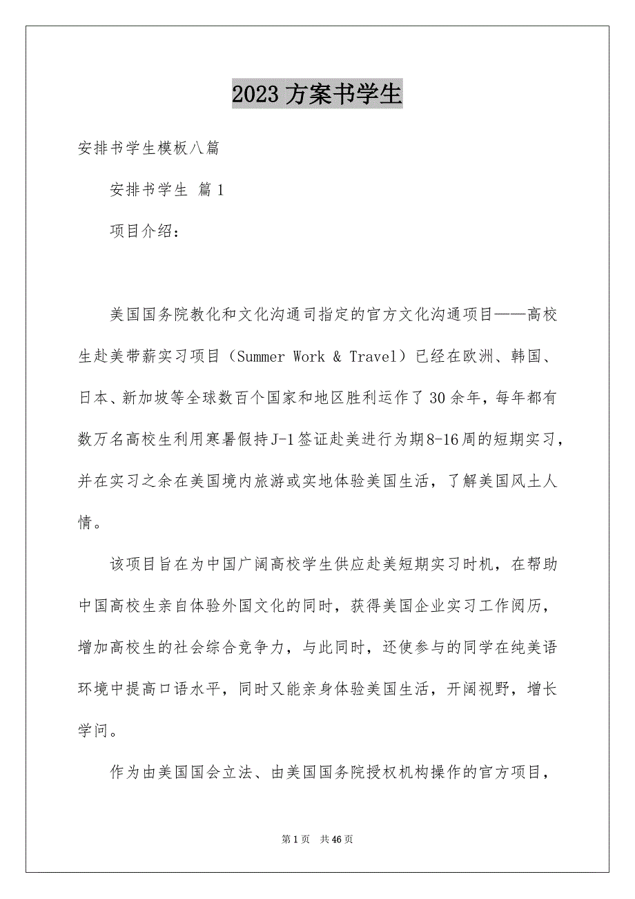 2023年计划书学生471范文.docx_第1页