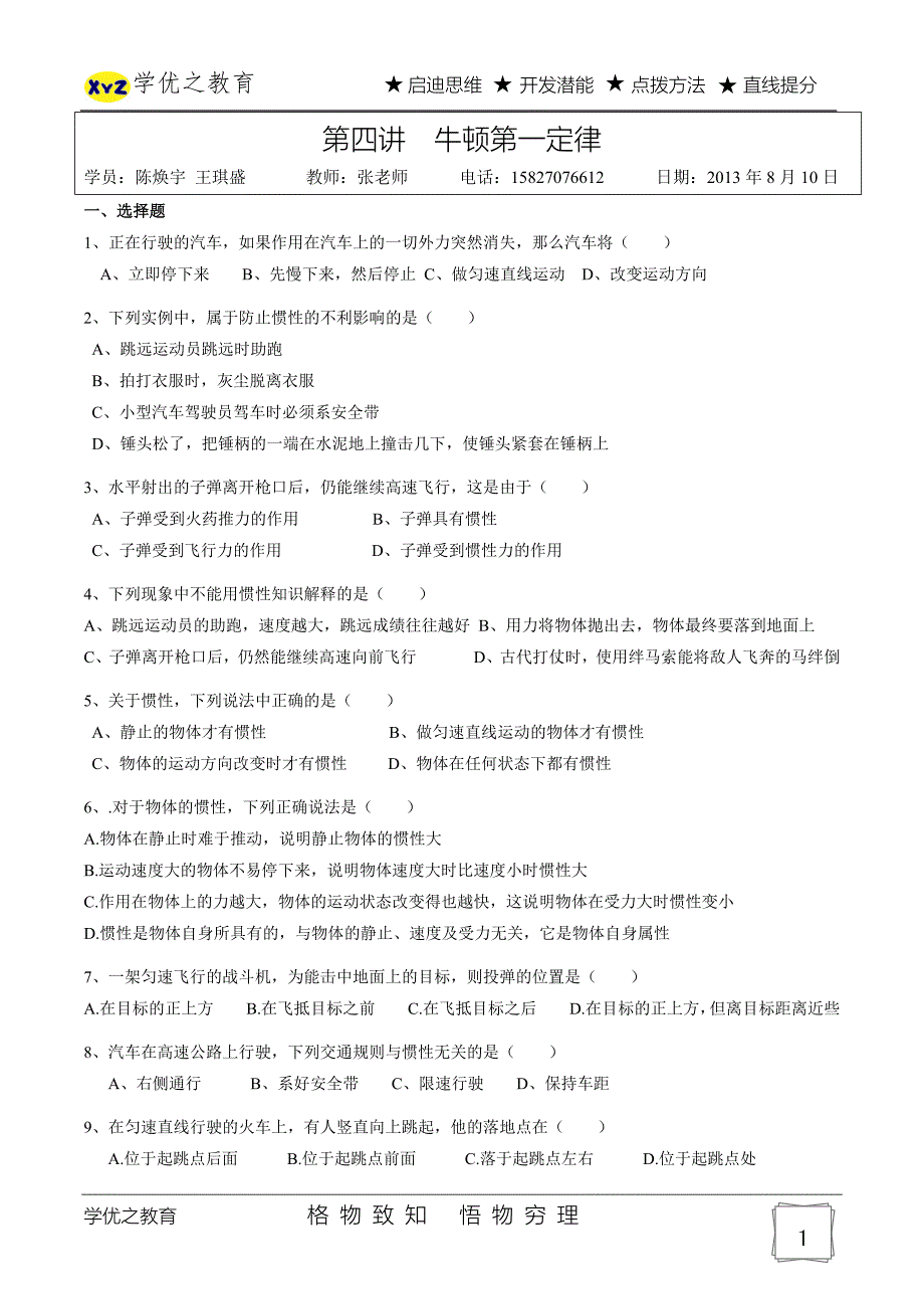 第四讲牛顿第一定律.docx_第1页