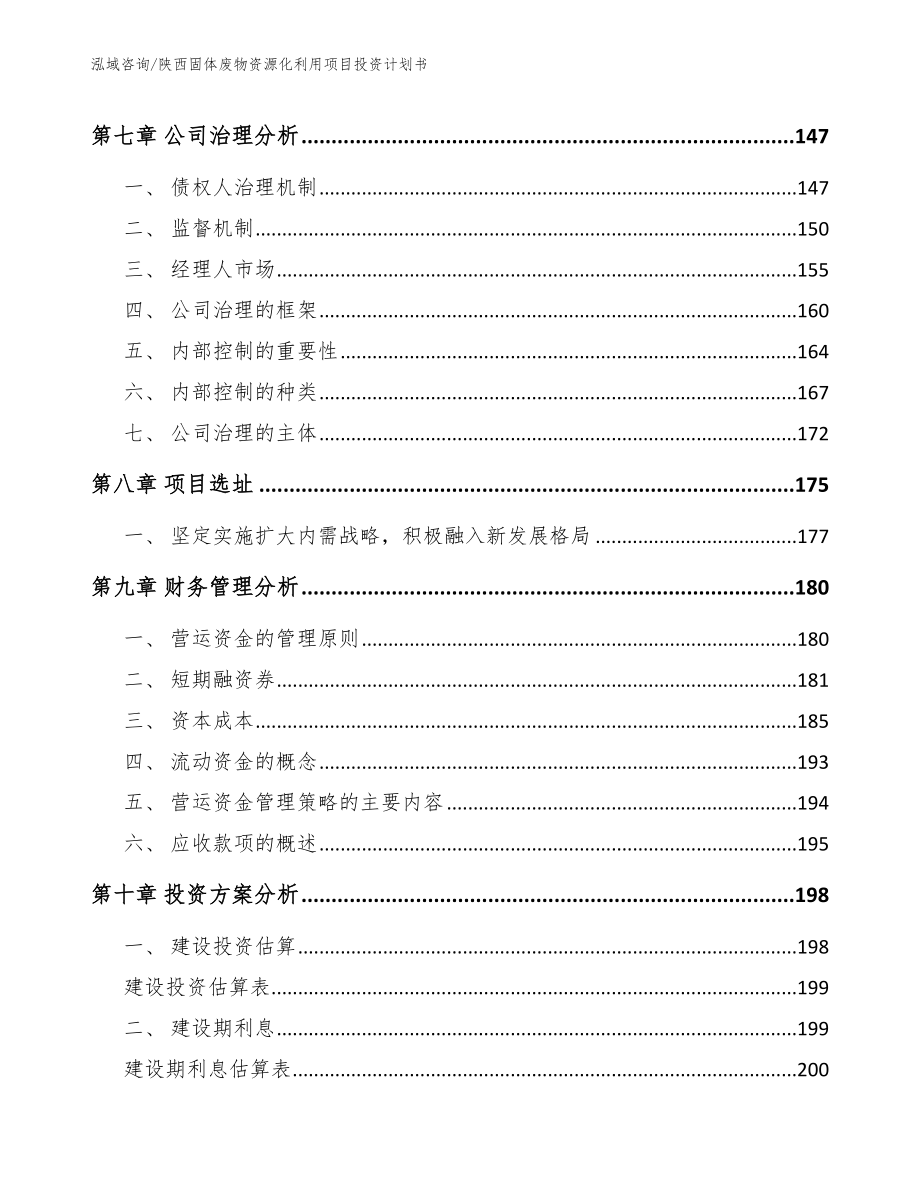 陕西固体废物资源化利用项目投资计划书模板参考_第3页