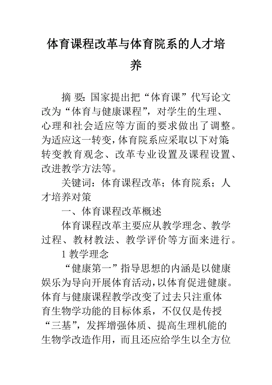 体育课程改革与体育院系的人才培养.docx_第1页