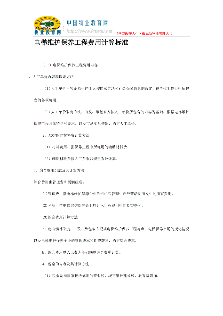 电梯维护保养工程费用计算标准.doc_第1页