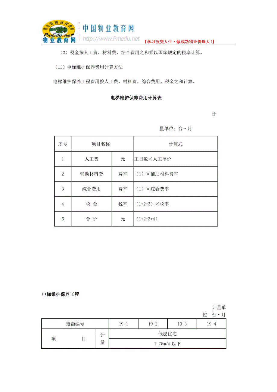 电梯维护保养工程费用计算标准.doc_第2页