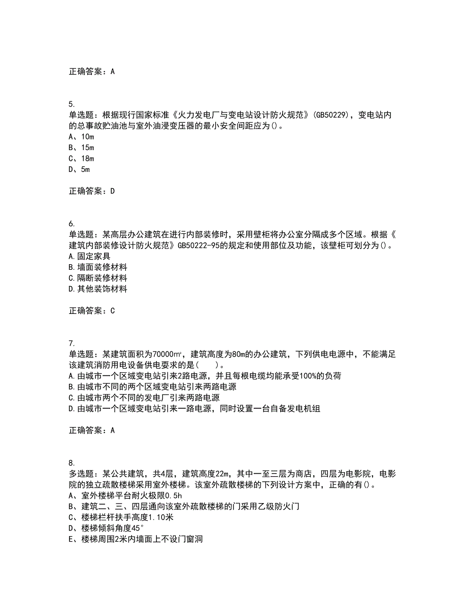 一级消防工程师《消防安全技术实务》真题含答案参考4_第2页