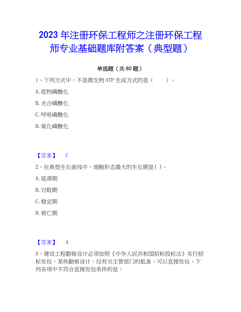 2023年注册环保工程师之注册环保工程师专业基础题库附答案（典型题）_第1页