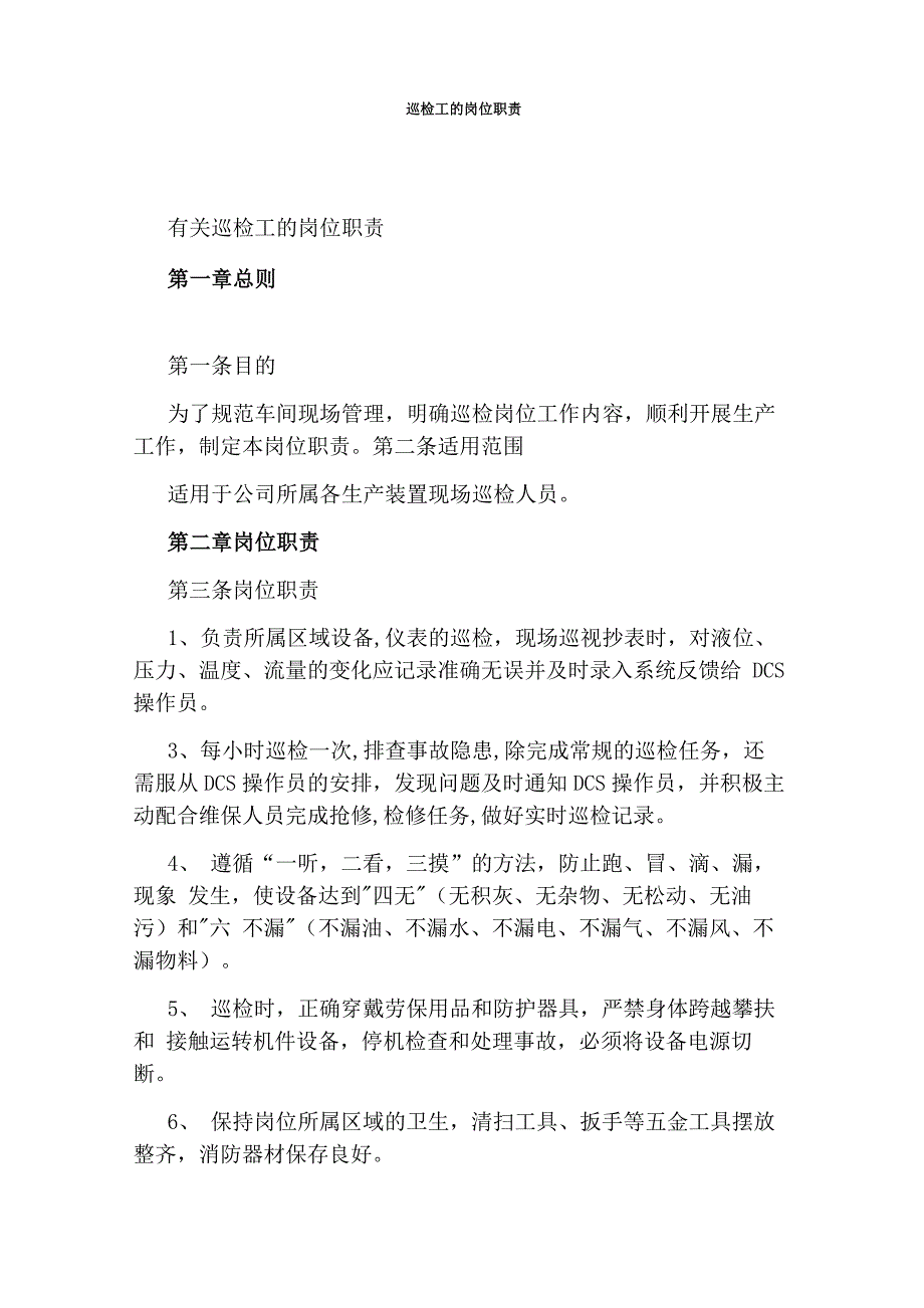 巡检工的岗位职责_第1页