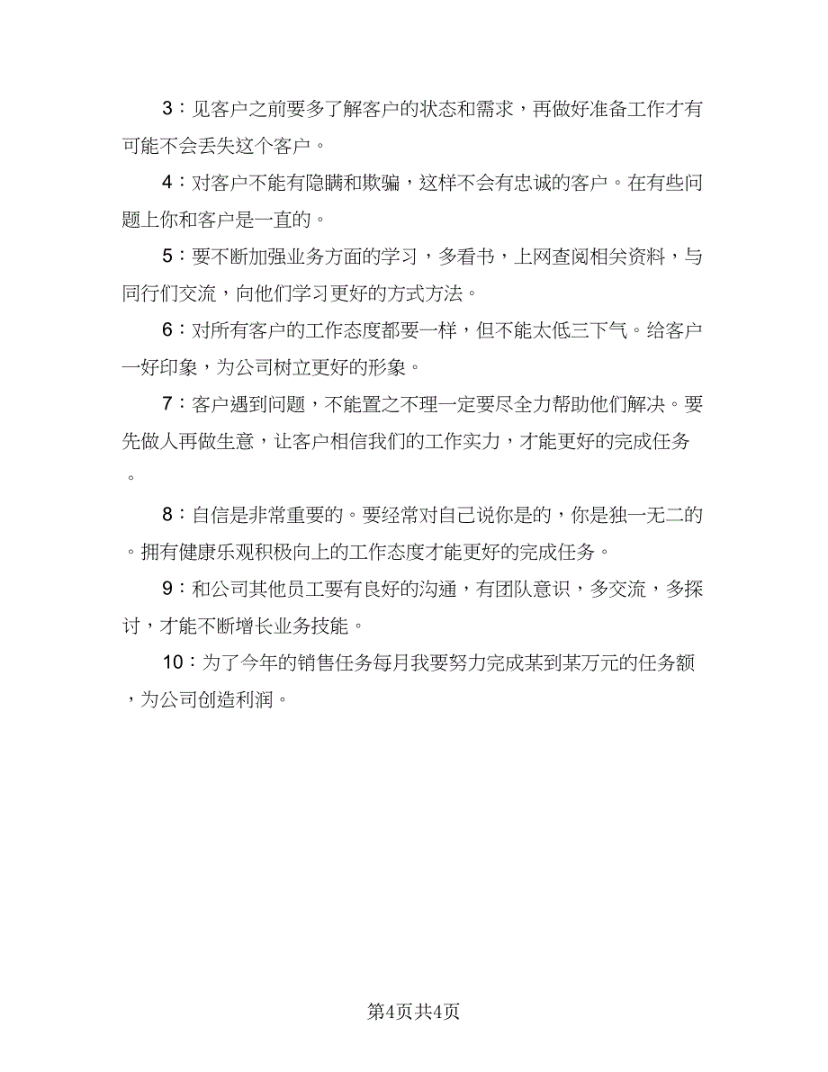 2023公司业务员工作计划例文（二篇）_第4页