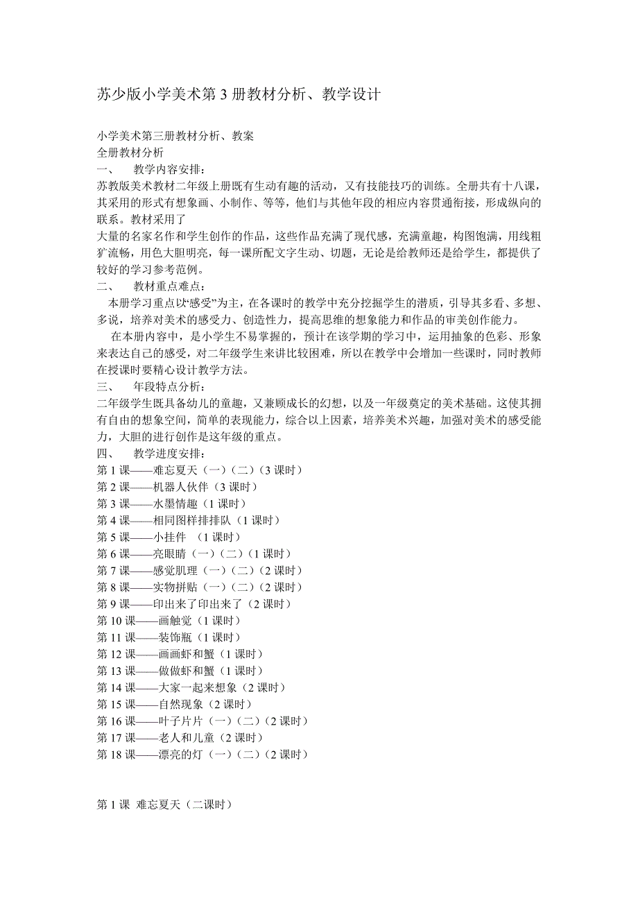 苏少版小学美术第3册教案.doc_第1页