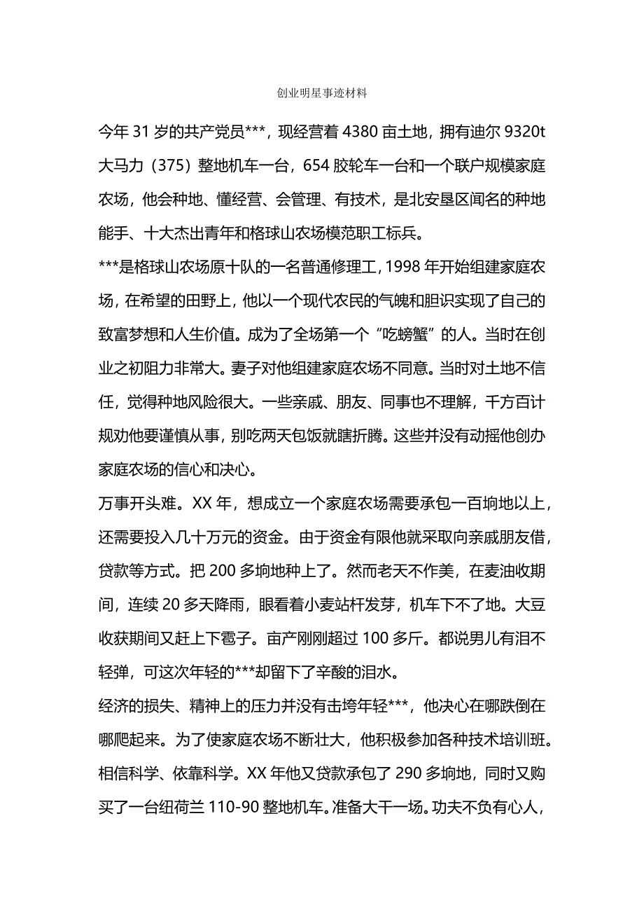 创业明星事迹材料.docx_第1页