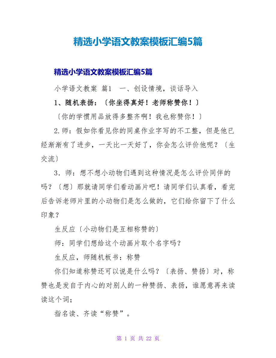 精选小学语文教案模板汇编5篇.doc_第1页