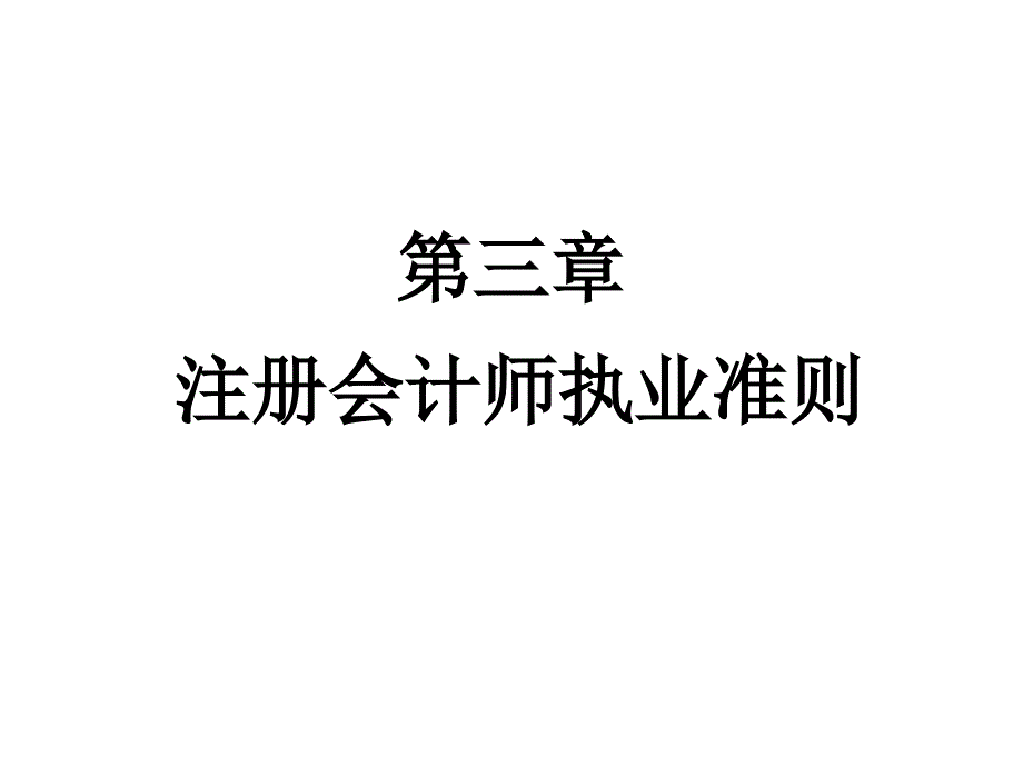 第3章执业准则_第1页