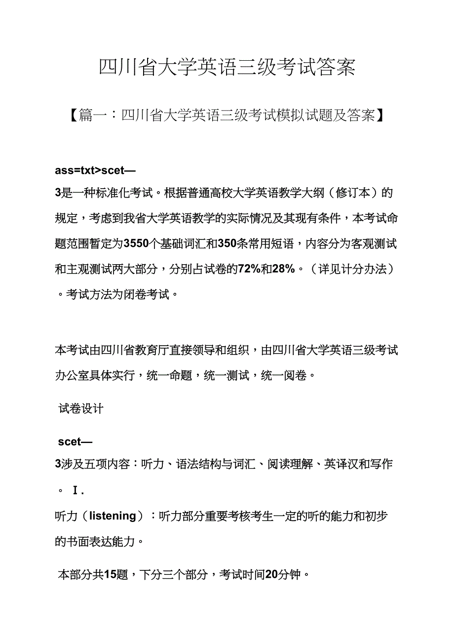 2023年四川省大学英语三级考试答案_第1页