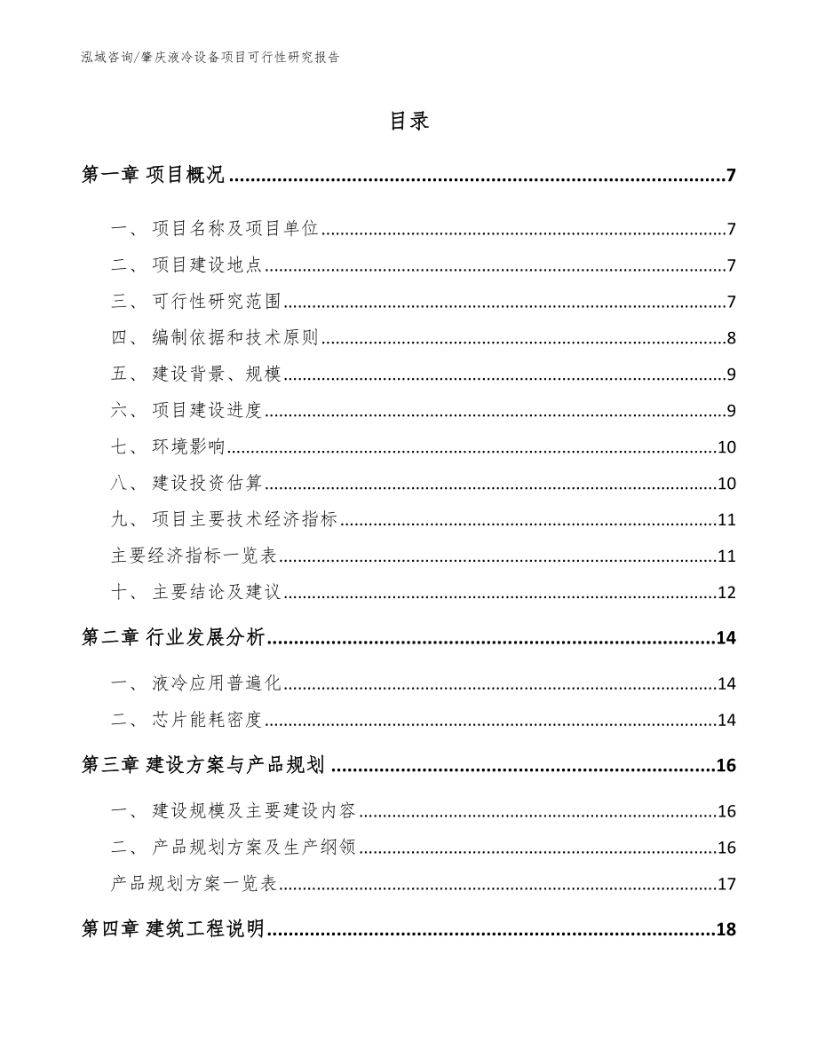 肇庆液冷设备项目可行性研究报告_第2页