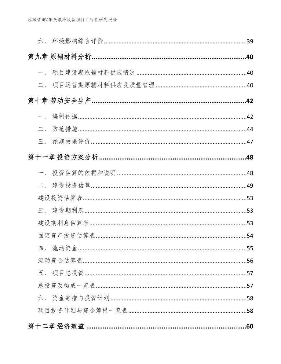 肇庆液冷设备项目可行性研究报告_第4页