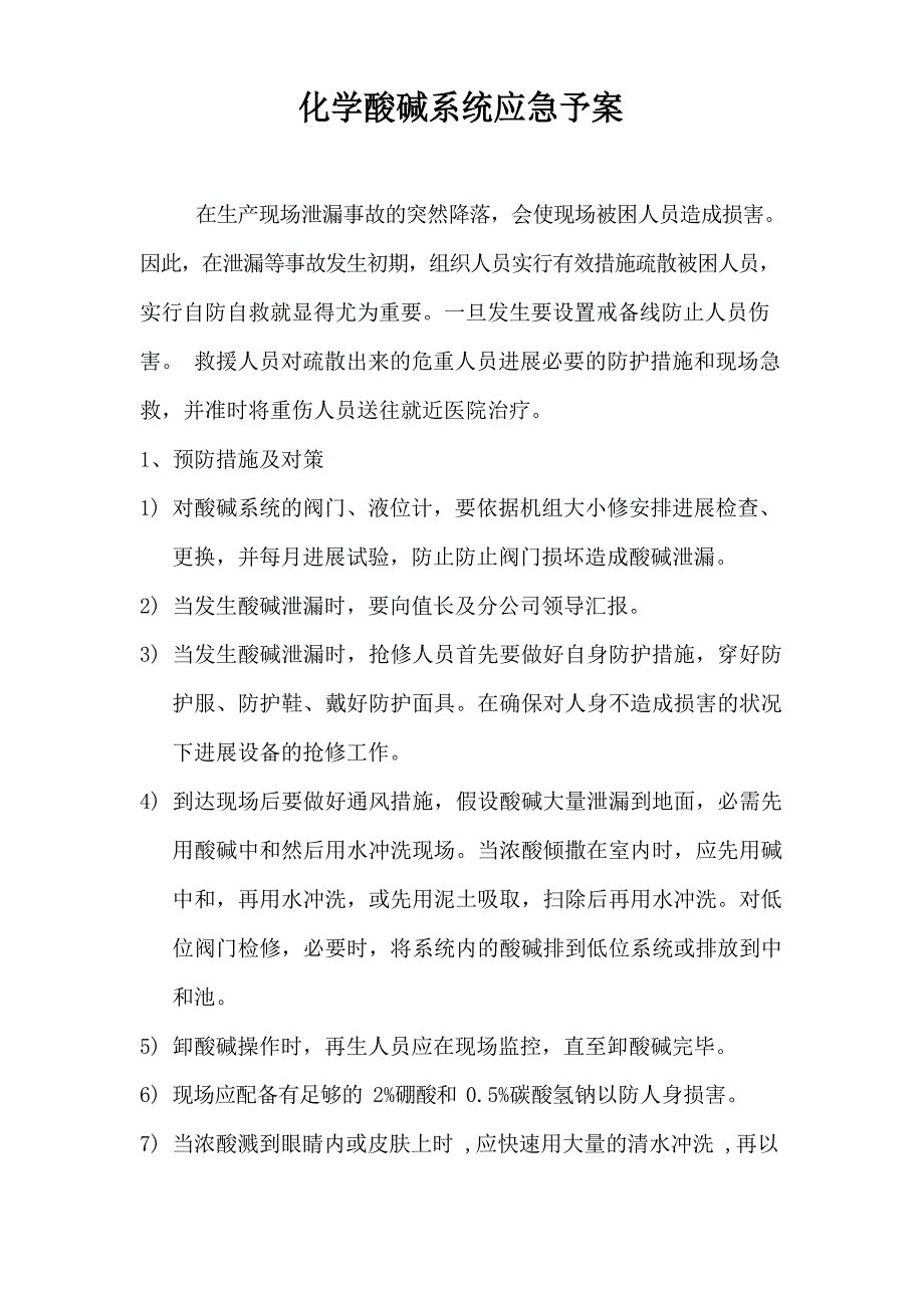 化学酸碱系统应急措施附(相关药品使用注意事项).docx_第1页