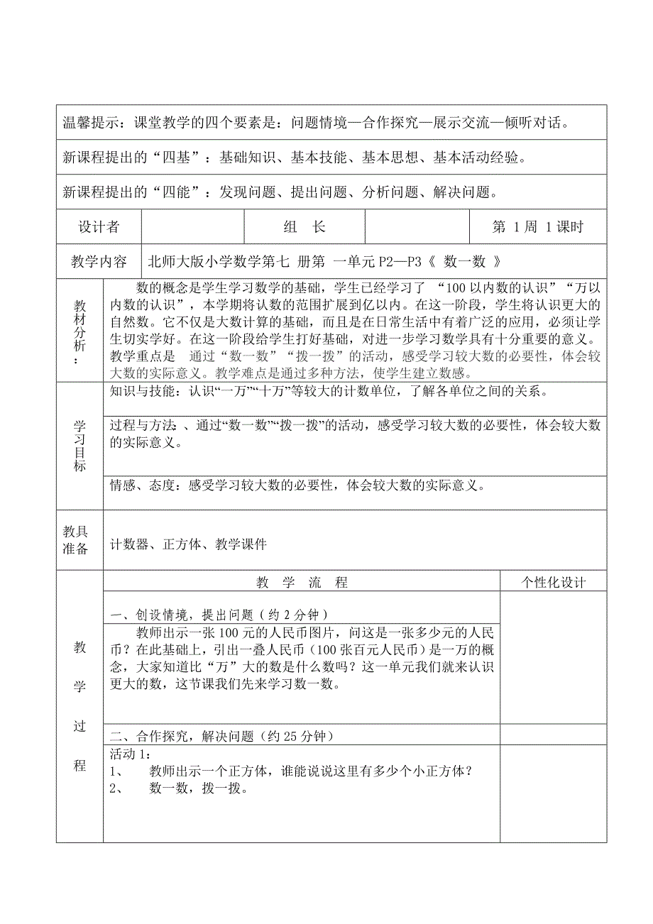 新北师大版小学数学四年级上册“数一数”教学设计_第1页