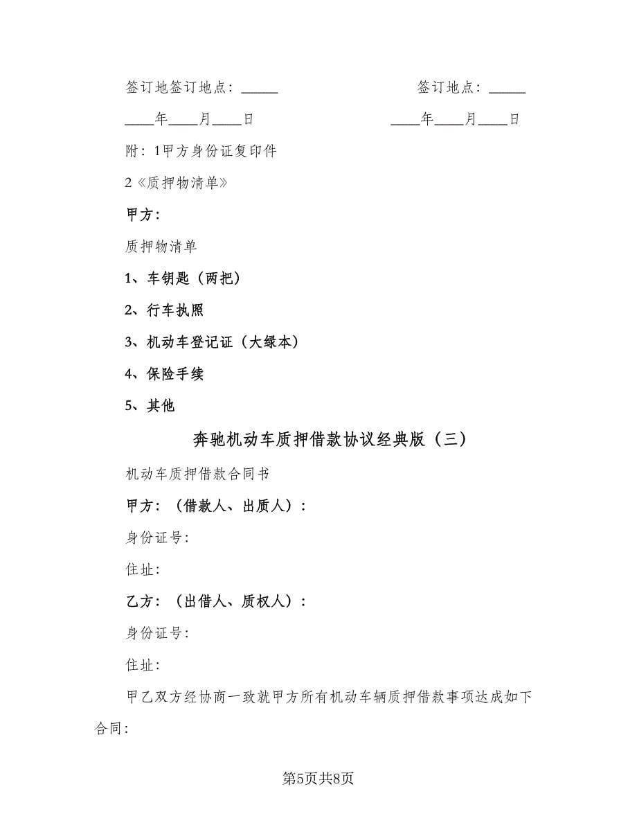 奔驰机动车质押借款协议经典版（3篇）.doc_第5页