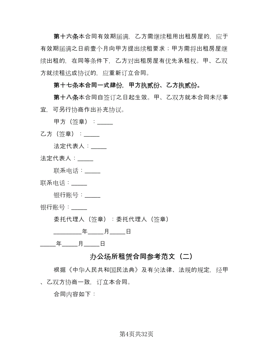 办公场所租赁合同参考范文（8篇）.doc_第4页