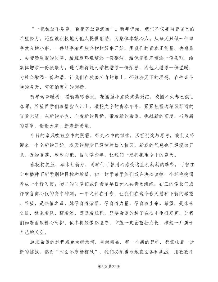 2022年春开学典礼演讲稿：新春新希望范文(4篇)_第5页