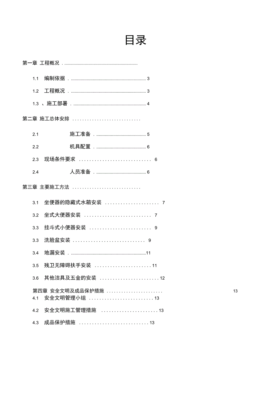 卫生洁具及零星五金安装方案设计_第2页