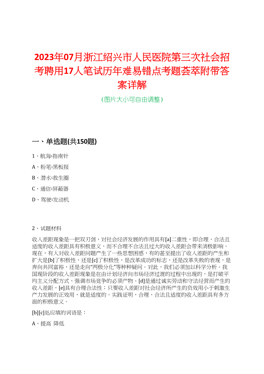 2023年07月浙江绍兴市人民医院第三次社会招考聘用17人笔试历年难易错点考题荟萃附带答案详解_第1页