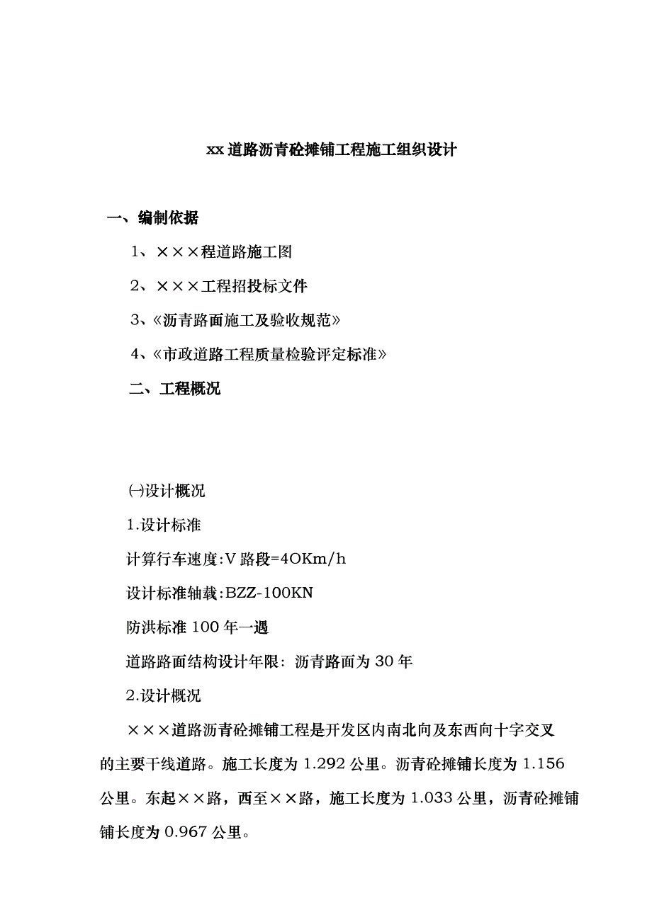 &amp;amp#215;&amp;amp#215;道路沥青砼摊铺工程施工组织设计-doc22fyj_第1页