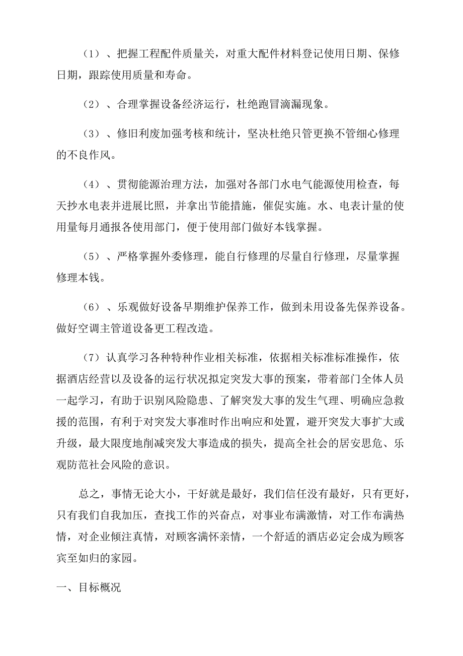 2023年酒店工程部工作计划范文_第4页