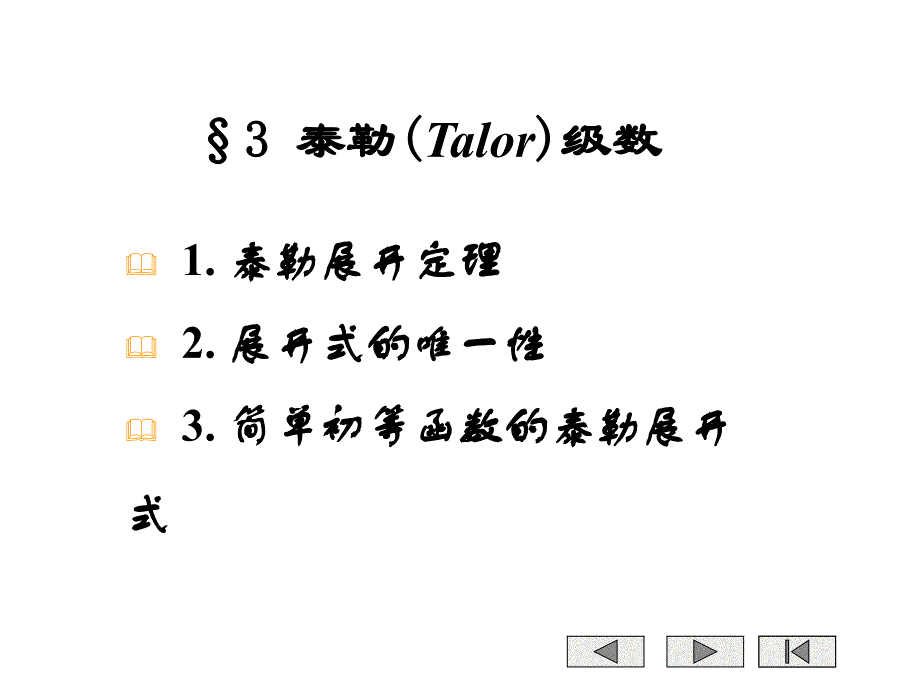 复变函数课件：4-3 泰勒(Talor)级数_第1页