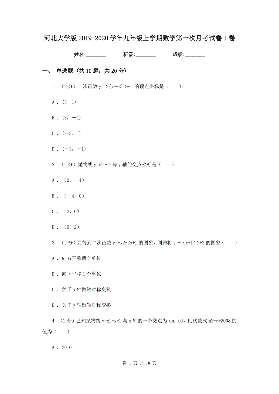 河北大学版2019-2020学年九年级上学期数学第一次月考试卷I卷.doc_第1页