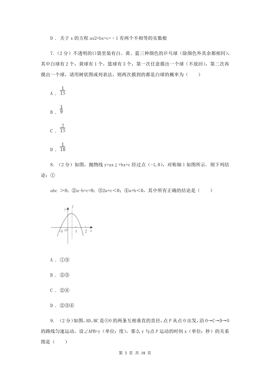 河北大学版2019-2020学年九年级上学期数学第一次月考试卷I卷.doc_第3页