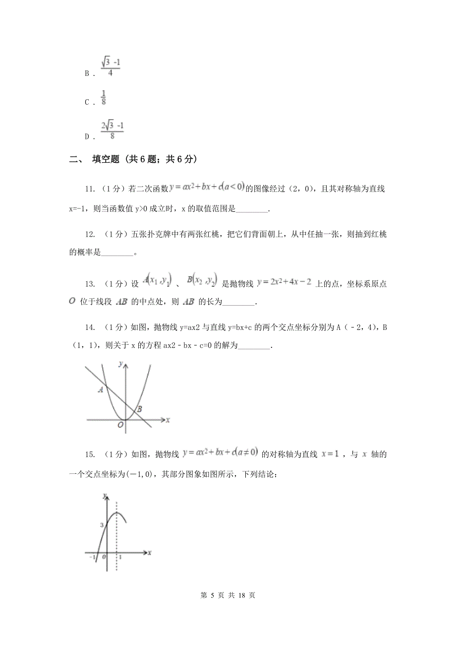 河北大学版2019-2020学年九年级上学期数学第一次月考试卷I卷.doc_第5页