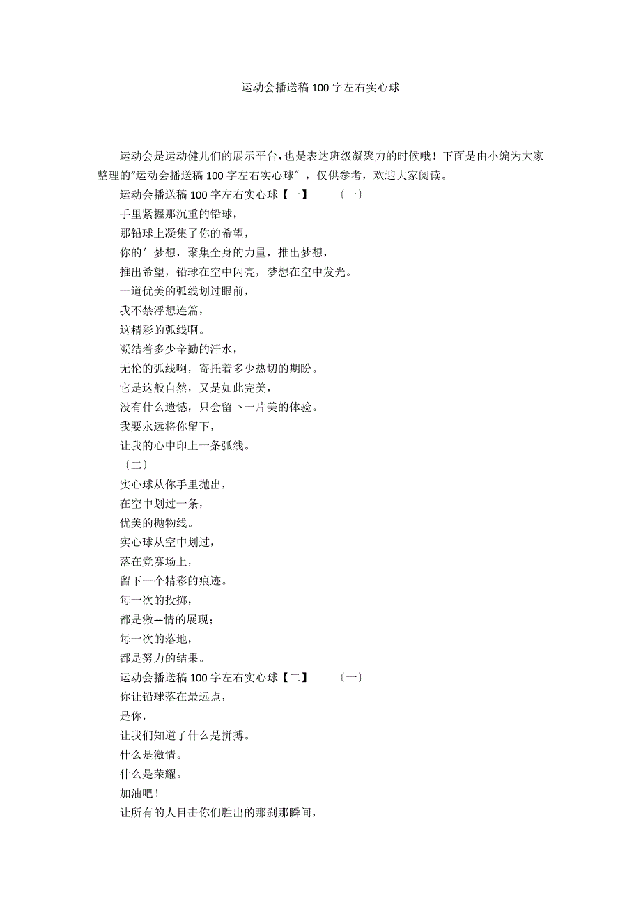 运动会广播稿100字左右实心球_第1页