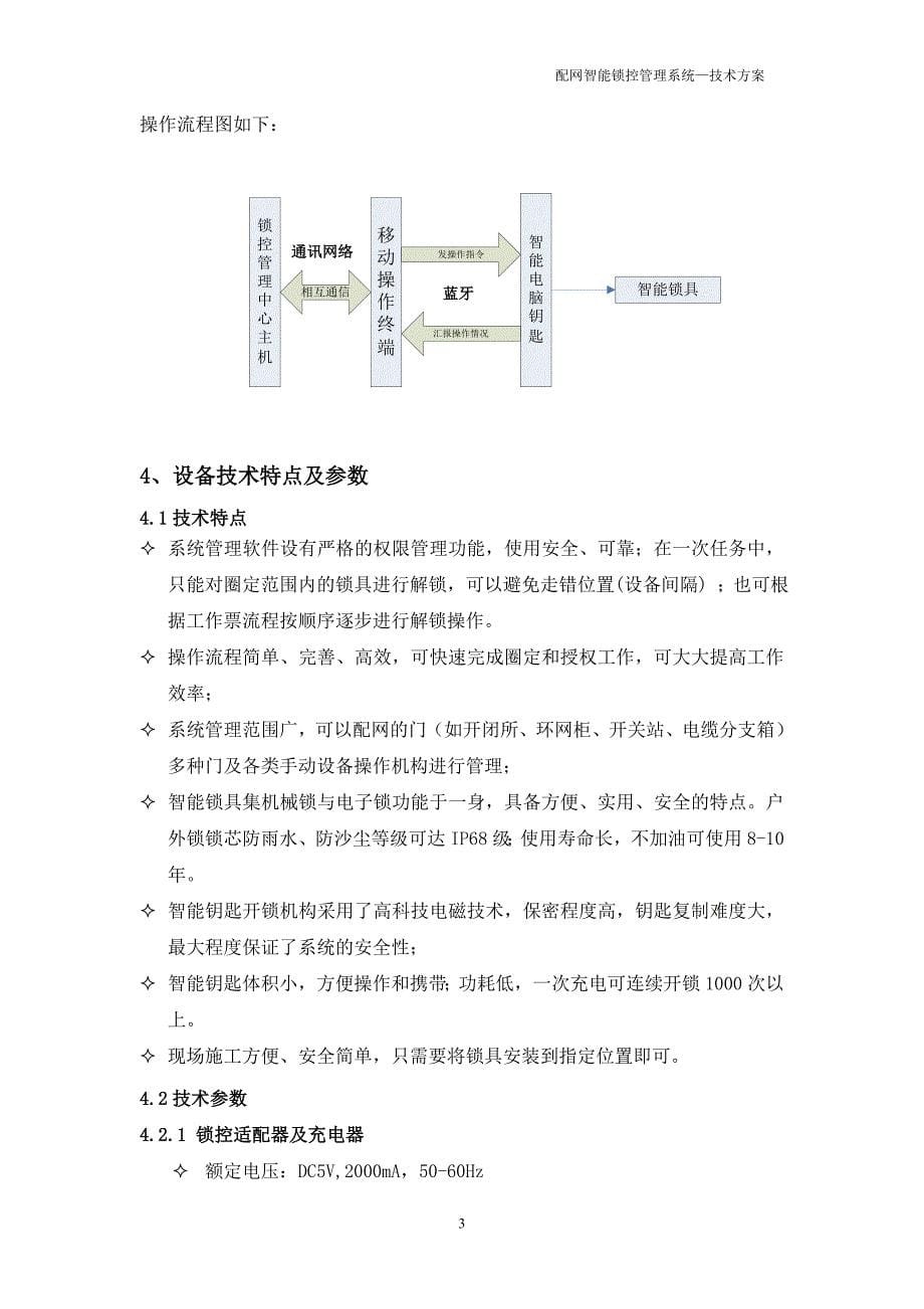 配网智能锁控管理技术方案.doc_第5页