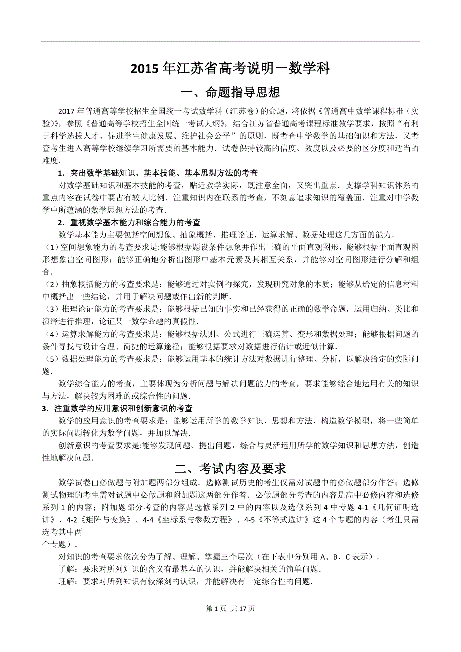 2017年江苏数学高考考试说明.doc_第1页