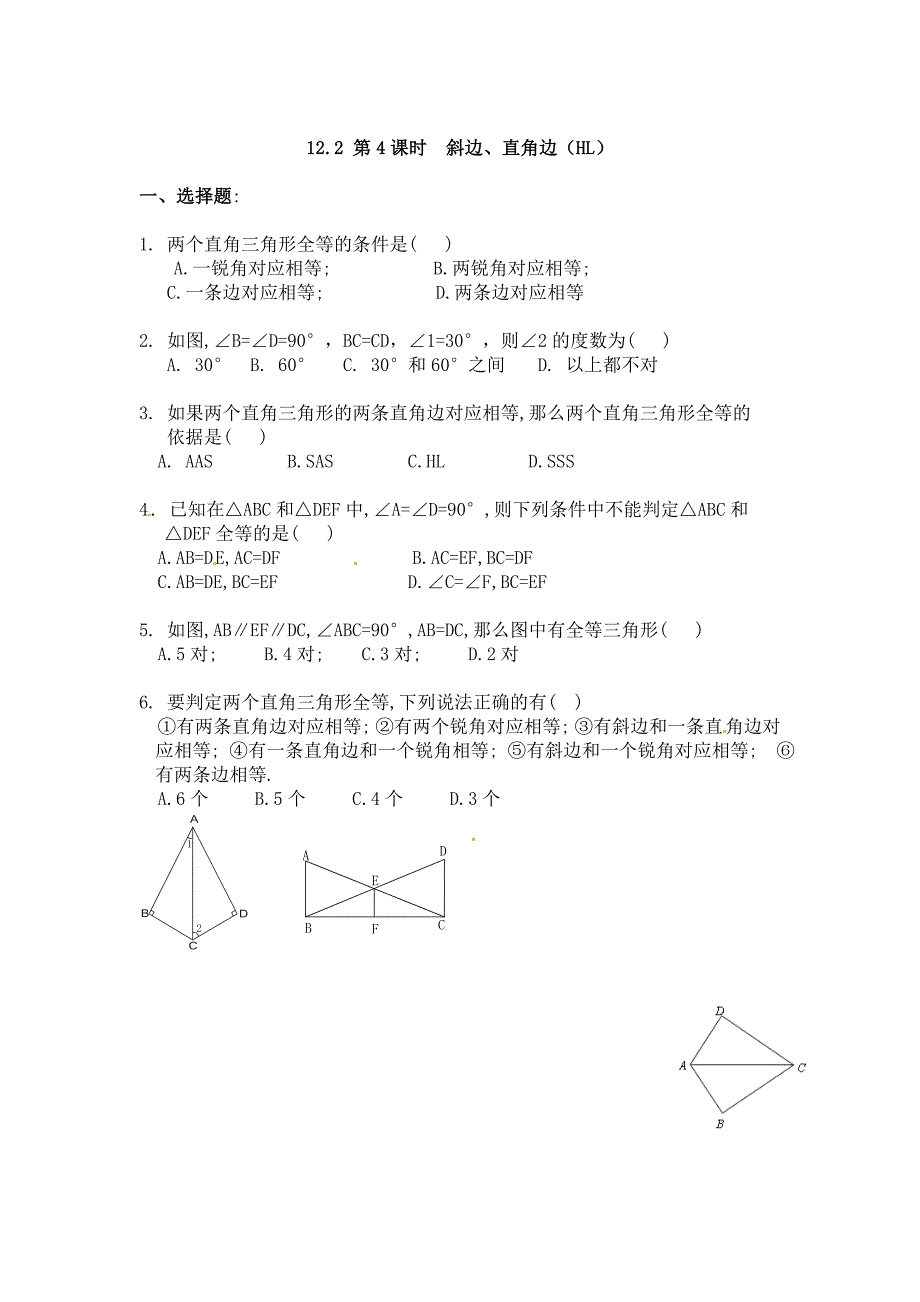 122第4课时斜边、直角边（HL）.doc_第1页