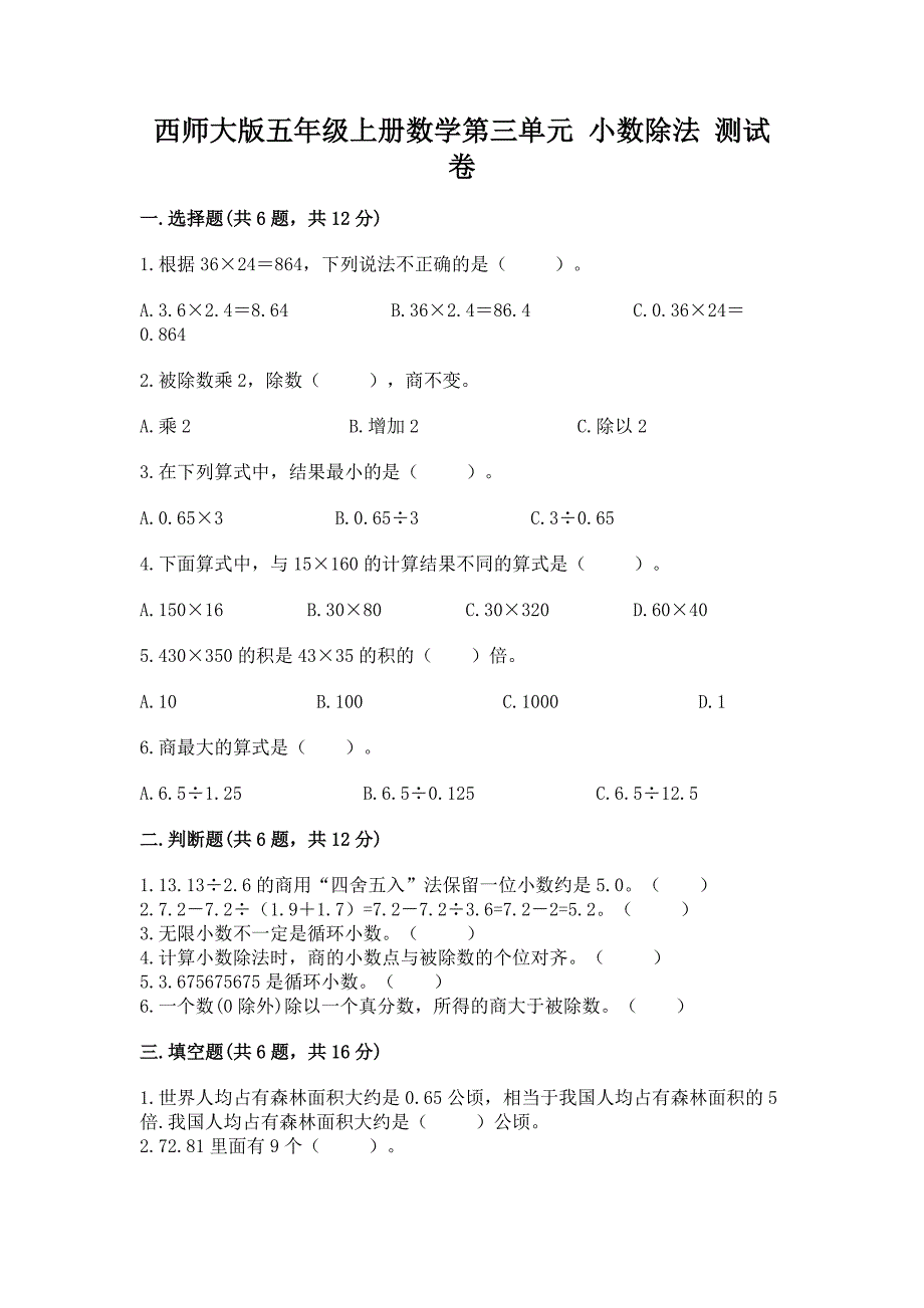 西师大版五年级上册数学第三单元-小数除法-测试卷精品带答案.docx_第1页