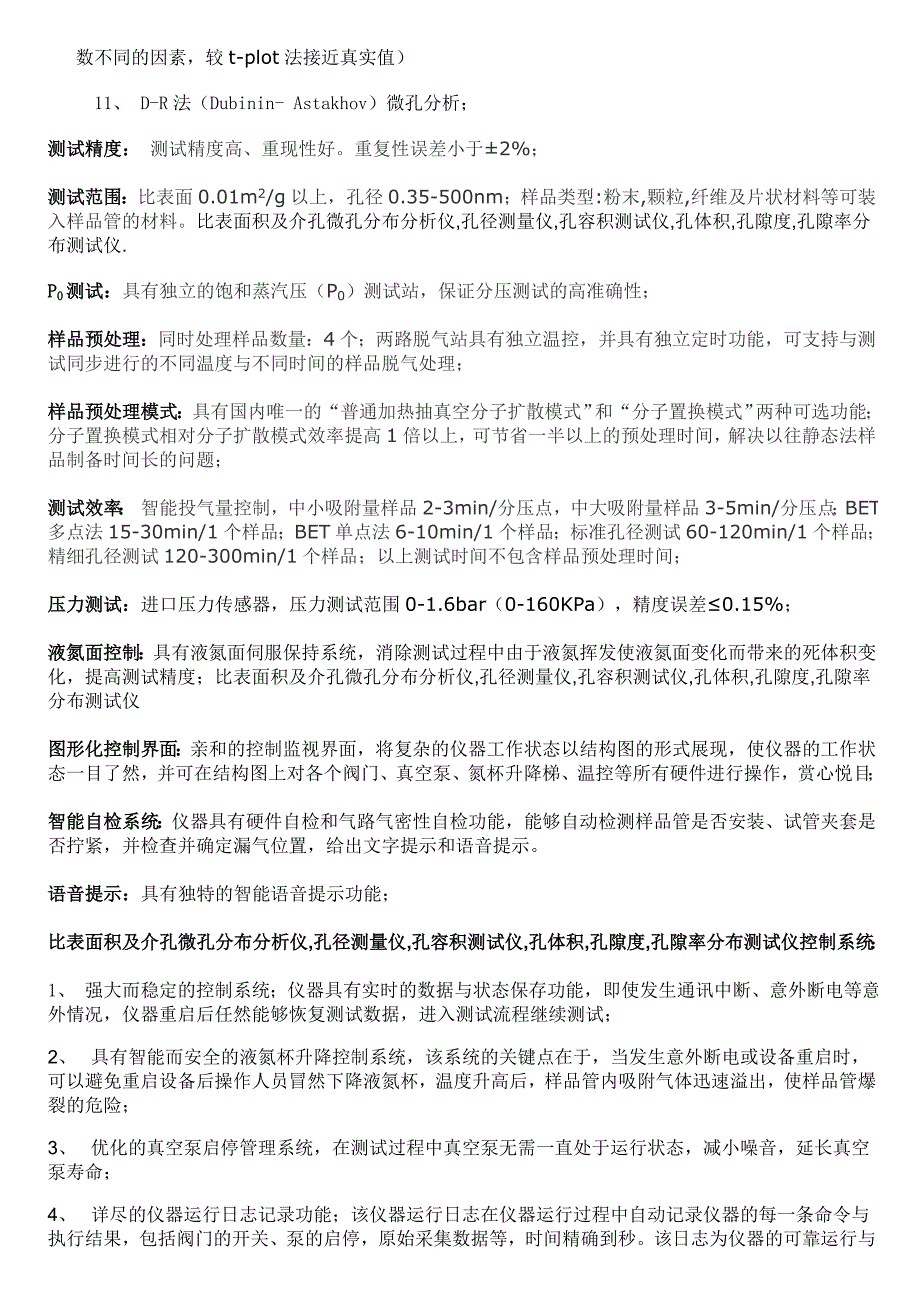 比表面积及介孔微孔分布分析仪,孔径测量仪,孔容积测试仪,孔体积,孔隙度,孔隙率分布测试仪.doc_第3页