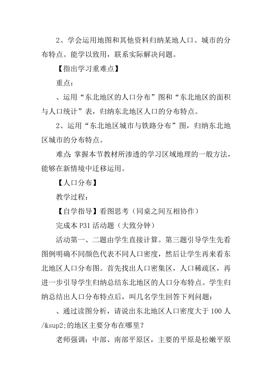 八年级地理下册东北地区的人口与城市分布复习教案_第2页