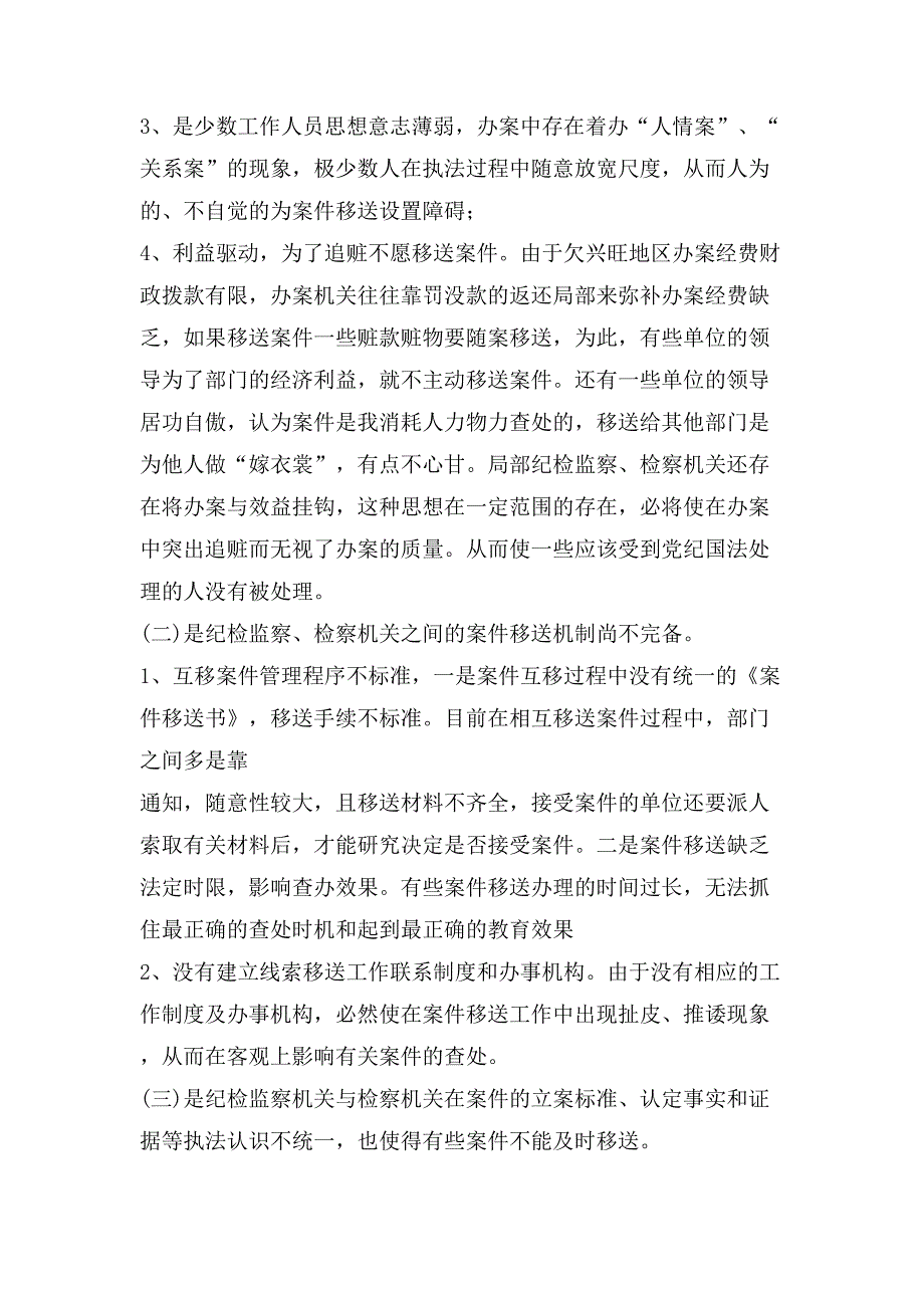 纪检监察机关与检察机关互相移送案件中存在的问题及解决措施.doc_第2页