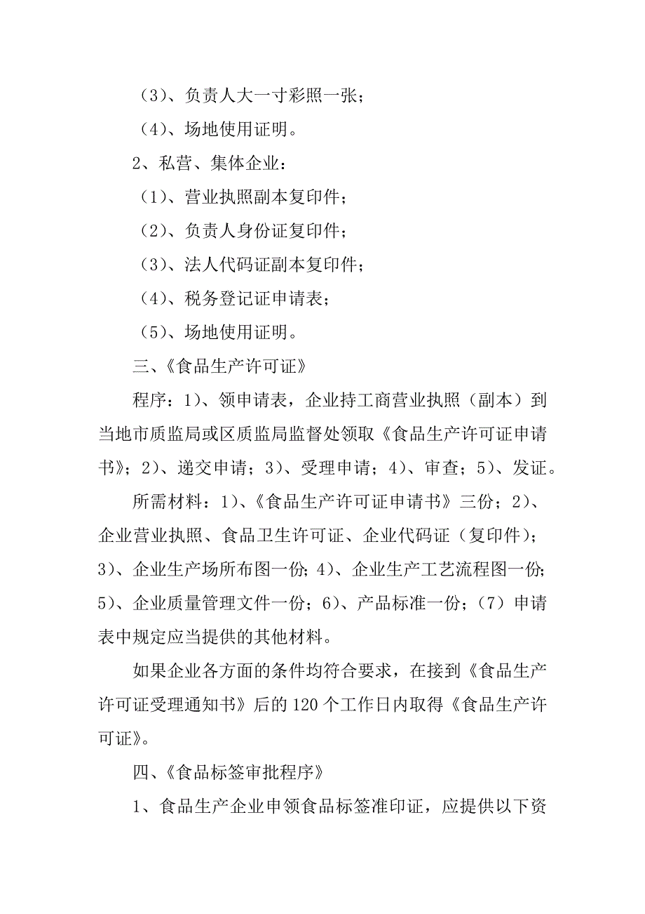 2023年办理食品公司所需证件_第4页