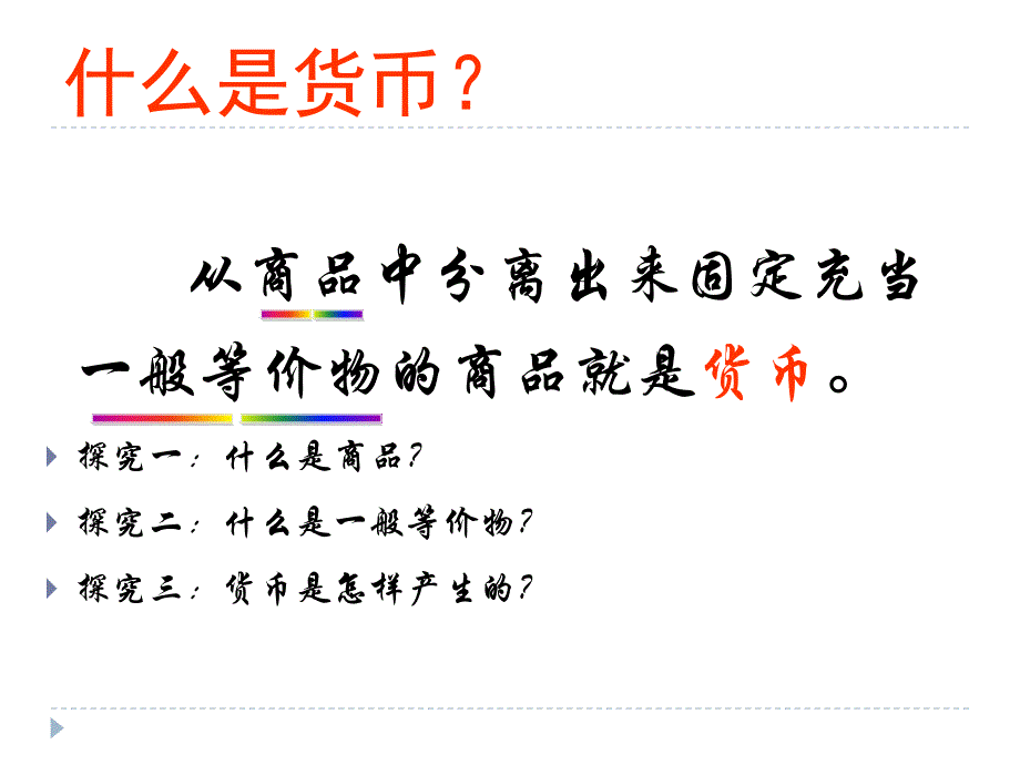 揭开货币的神秘面纱精品教育_第3页