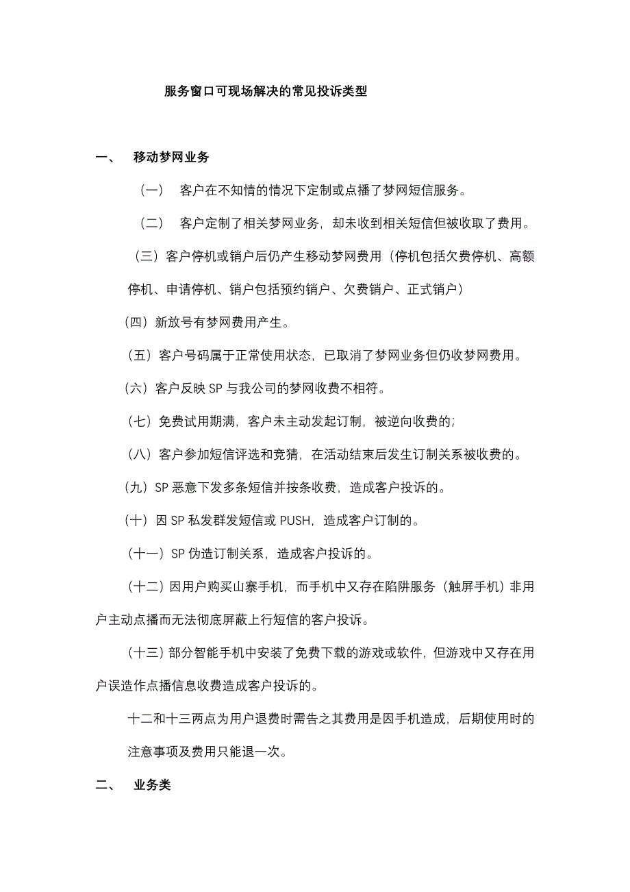 服务窗口可现场解决的常见投诉类型.doc_第1页