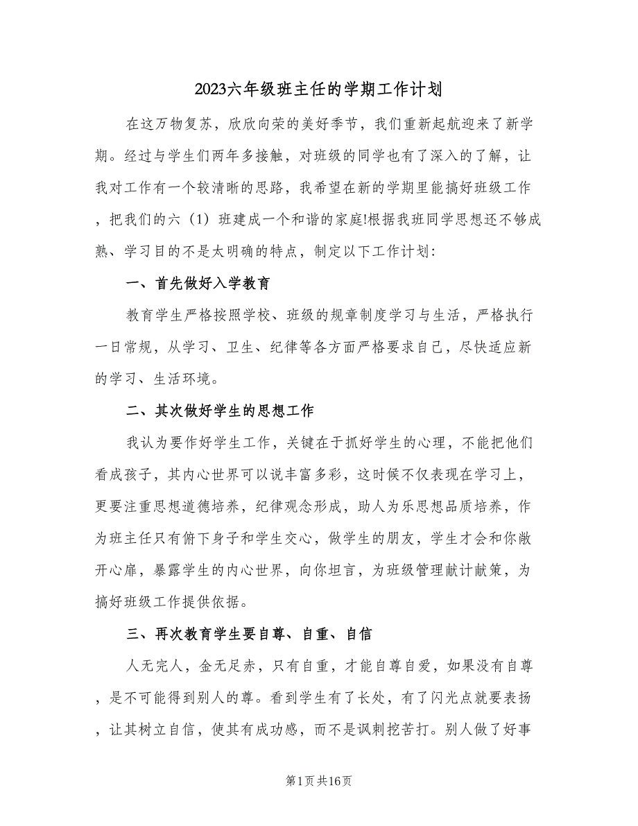 2023六年级班主任的学期工作计划（4篇）_第1页