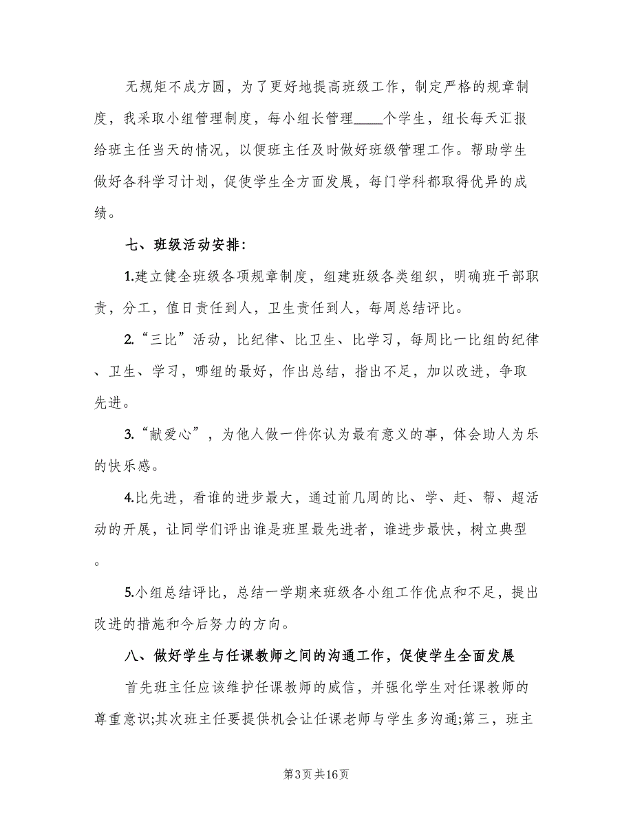 2023六年级班主任的学期工作计划（4篇）_第3页