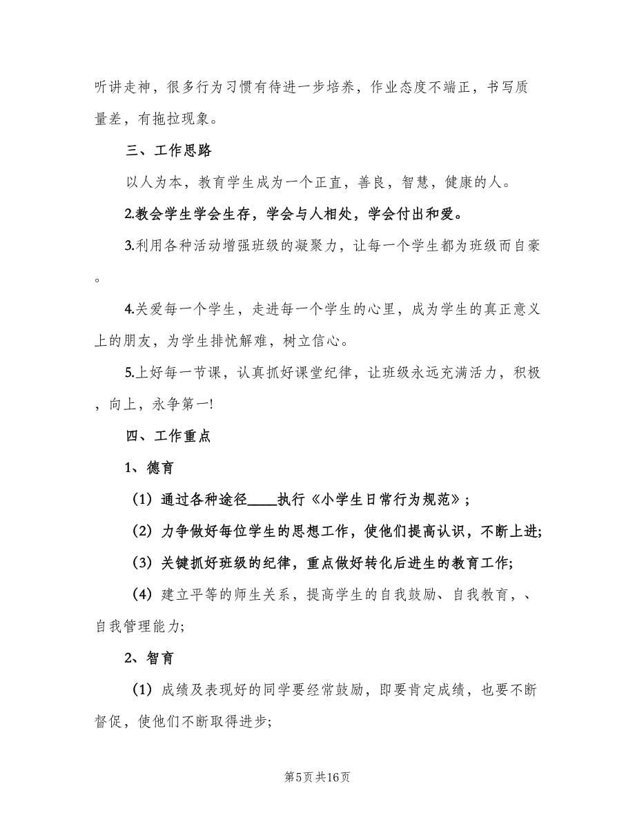 2023六年级班主任的学期工作计划（4篇）_第5页