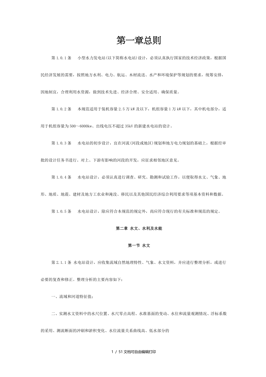 小型水电工程设计规范_第1页