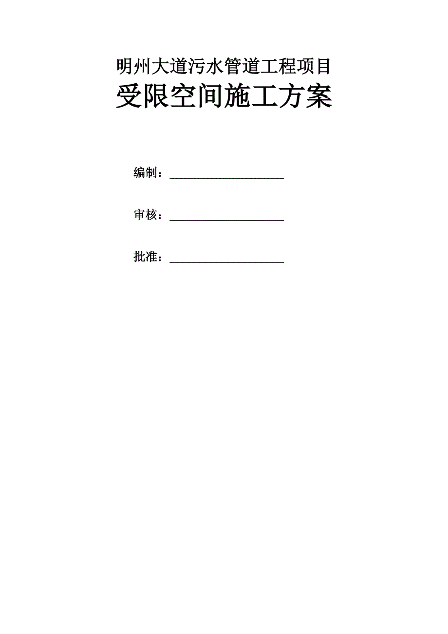 受限空间安全施工方案_第1页