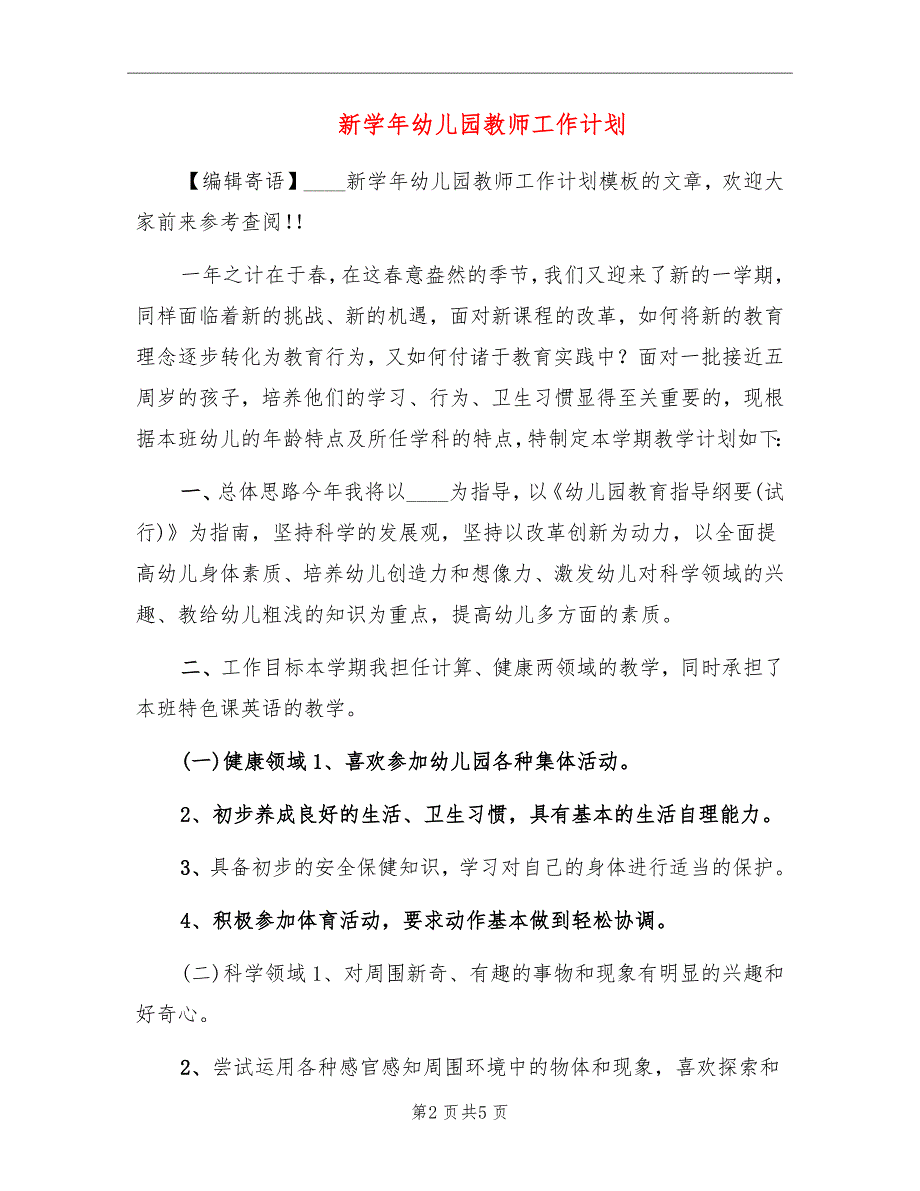 新学年幼儿园教师工作计划_第2页