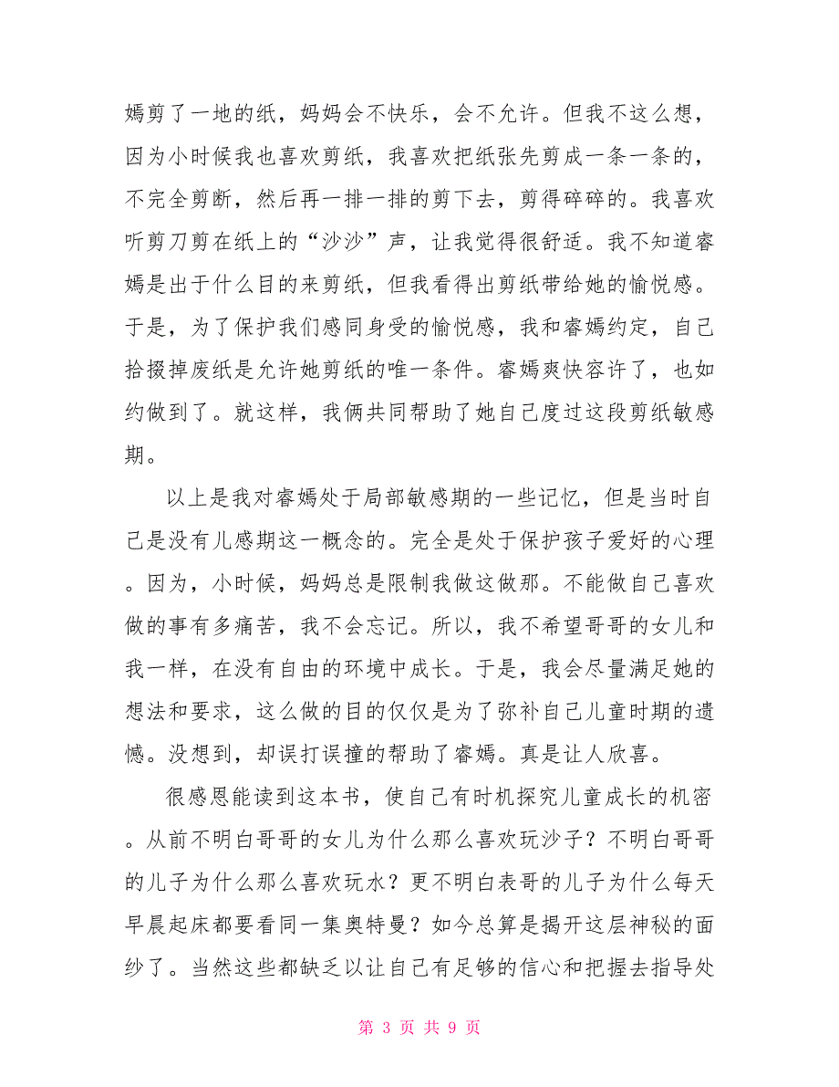 有关《捕捉儿童敏感期》读后感范文四篇通用_第3页