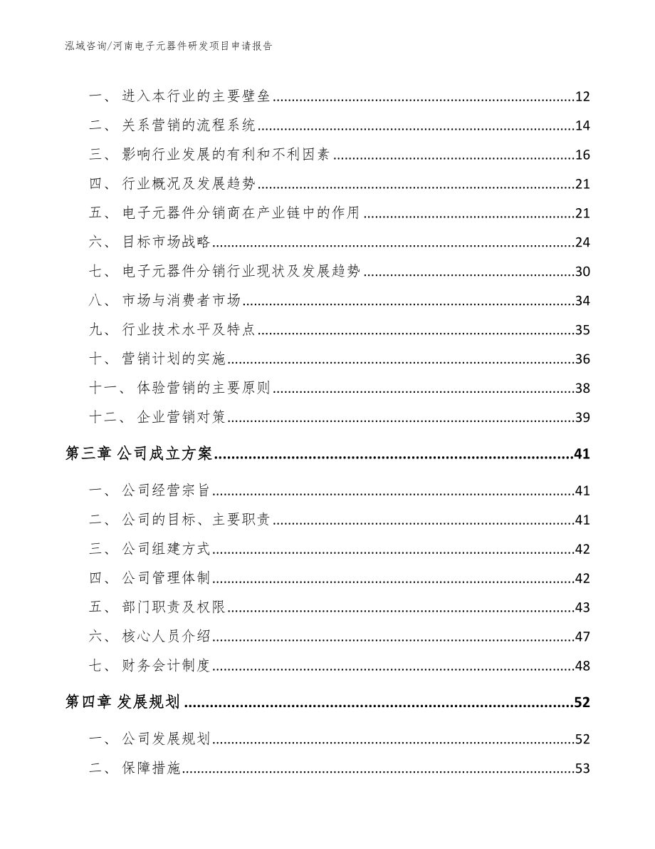 河南电子元器件研发项目申请报告_第4页